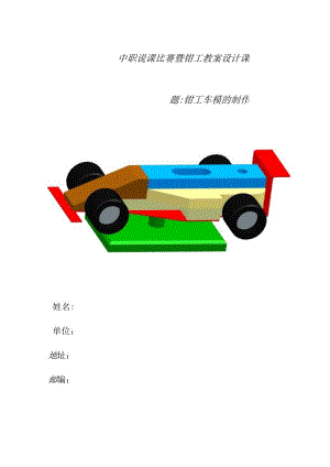 全国中等职业学校机械专业教师信息化教学设计大赛一等奖《钳工车模的制作》教学设计.docx