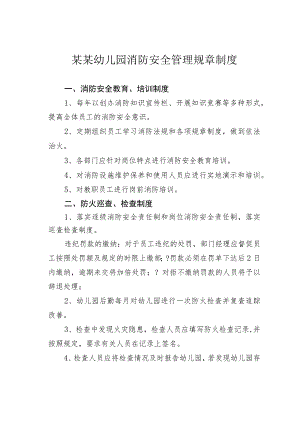 某某幼儿园消防安全管理规章制度.docx
