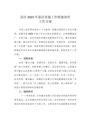 县区2023年基层党建工作联建协作工作方案.docx