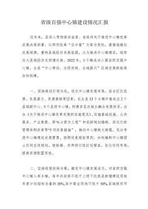 省级百强中心镇建设情况汇报(4).docx