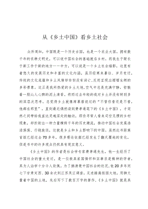 从《乡土中国》看乡土社会.docx