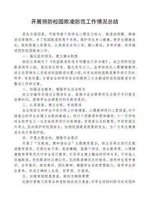 开展预防校园欺凌防范工作情况总结.docx