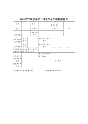 福州市市级机关公开遴选公务员报名推荐表.docx