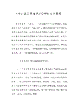 关于加强领导班子建设研讨交流材料.docx