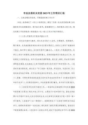 市发改委机关党委2023年工作情况汇报.docx