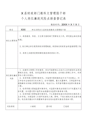 某县财政部门部门教科文管理股干部个人岗位廉政风险点排查登记表.docx