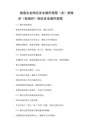 2023铸造企业岗位安全操作规程（全）.docx