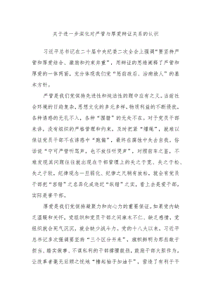 关于进一步深化对严管与厚爱辩证关系的认识.docx