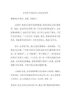 在年轻干部座谈会上的发言材料.docx