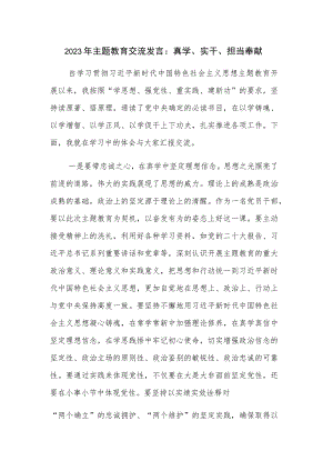 2023年主题教育交流发言：真学、实干、担当奉献.docx