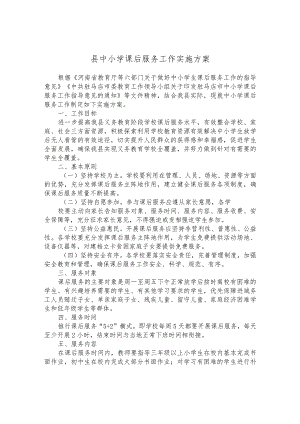 县中小学课后服务工作实施方案.docx