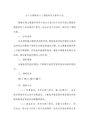 关于主题教育个人调查研究方案和计划.docx