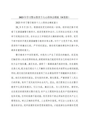2023年学习警示教育个人心得体会模板（8篇篇）.docx