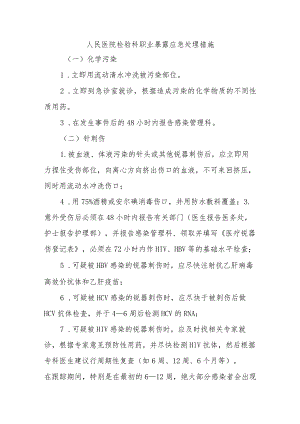 人民医院检验科职业暴露应急处理措施.docx