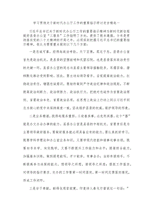 学习贯彻关于新时代办公厅工作的重要指示研讨发言精选一.docx
