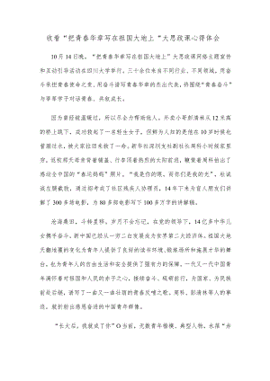 收看“把青春华章写在祖国大地上”大思政课心得体会.docx