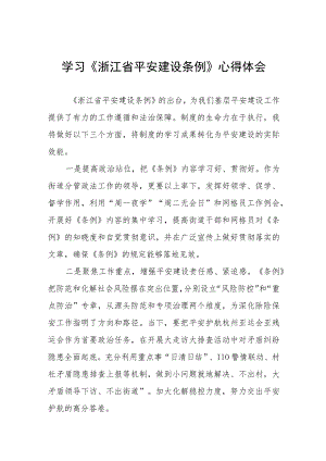 浙江省平安建设条例的学习心得体会十一篇.docx