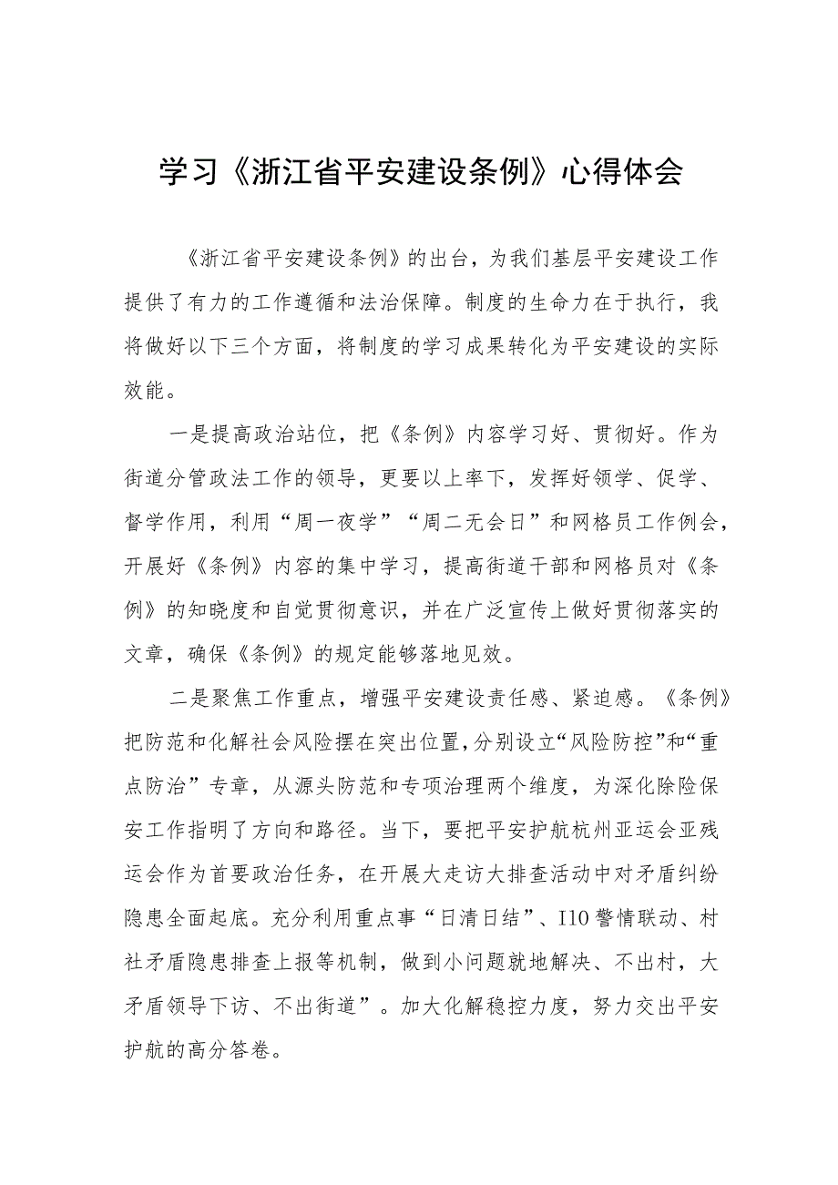 浙江省平安建设条例的学习心得体会十一篇.docx_第1页