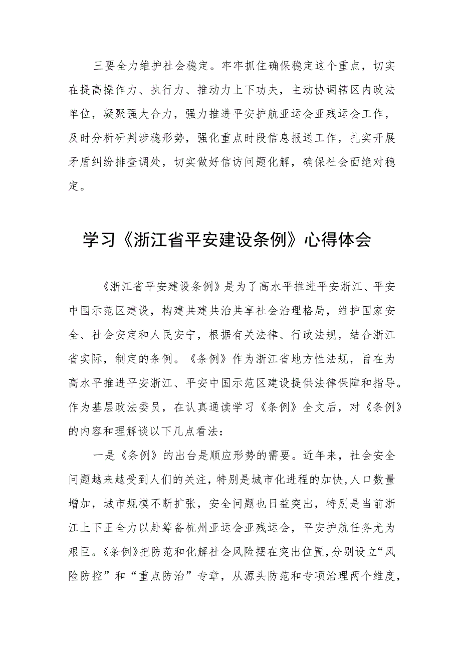浙江省平安建设条例的学习心得体会十一篇.docx_第3页