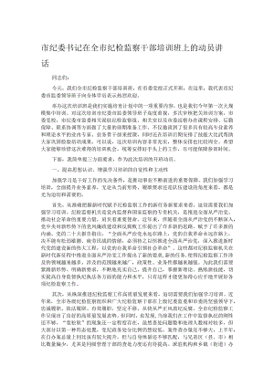 市纪委书记在全市纪检监察干部培训班上的动员讲话.docx