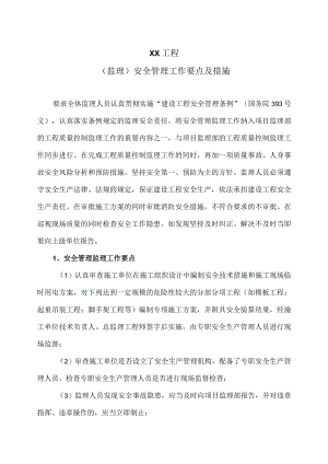 XX工程（监理）安全管理工作要点及措施（2023年）.docx