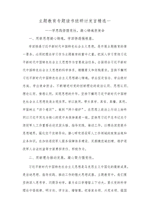 主题教育专题读书班研讨发言精选一.docx