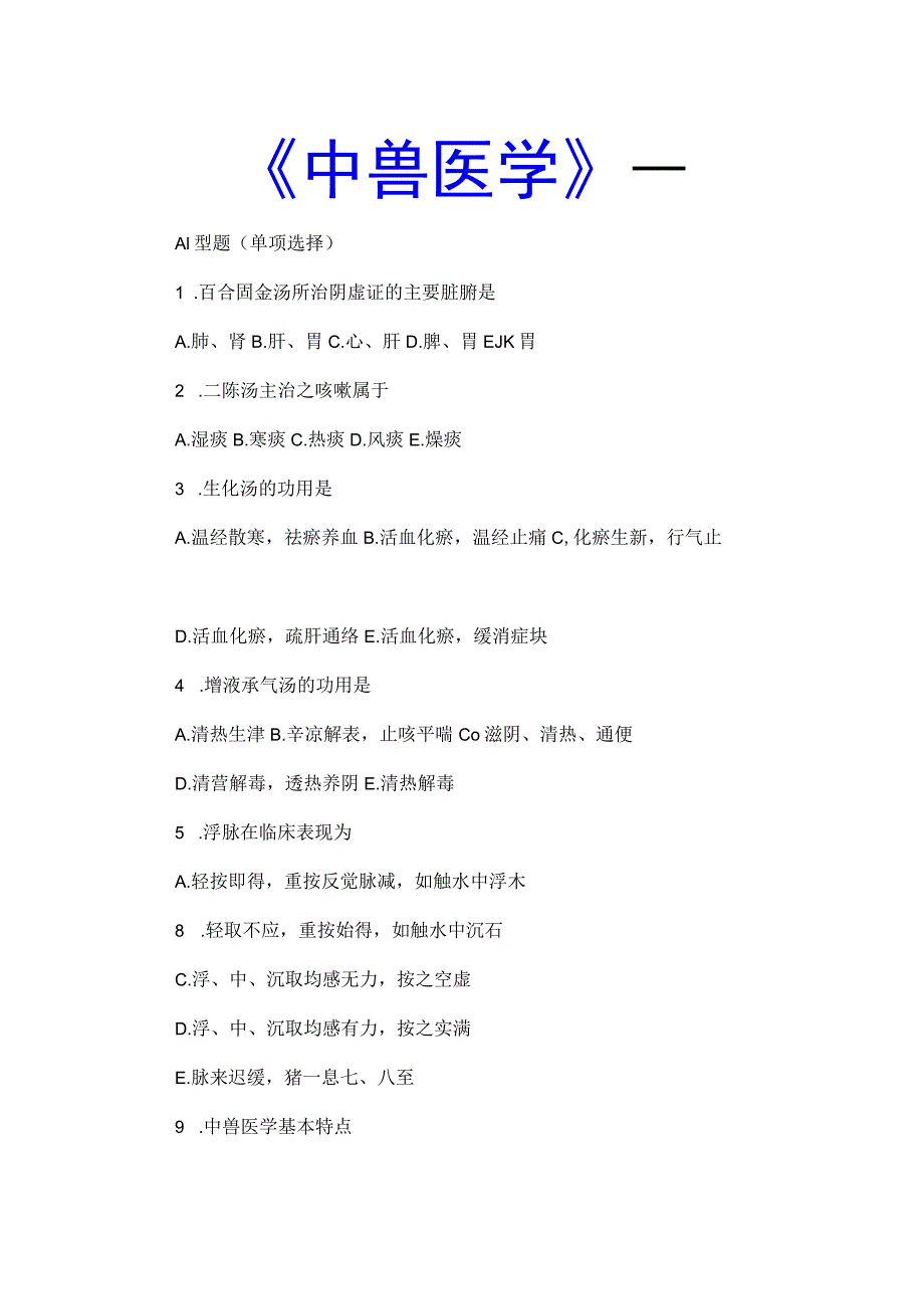 兽医执业资格-中医兽学 .docx_第1页