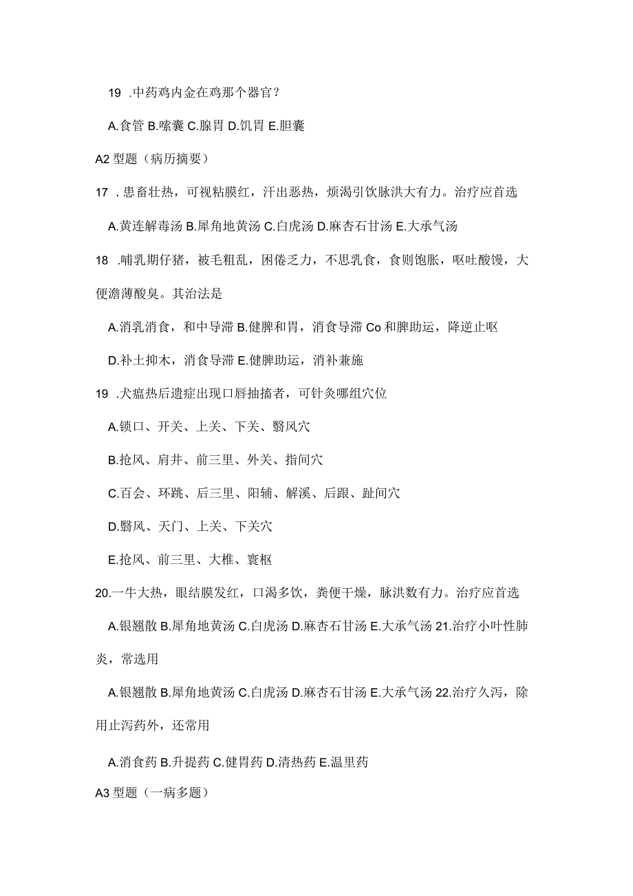 兽医执业资格-中医兽学 .docx_第3页