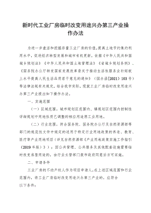 新时代工业厂房临时改变用途兴办第三产业操作办法.docx