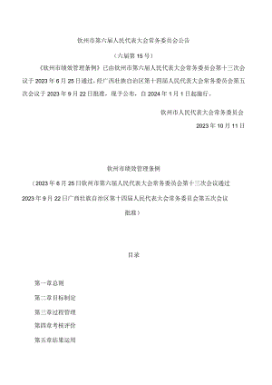 钦州市绩效管理条例.docx