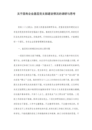 关于国有企业基层党支部建设情况的调研与思考.docx