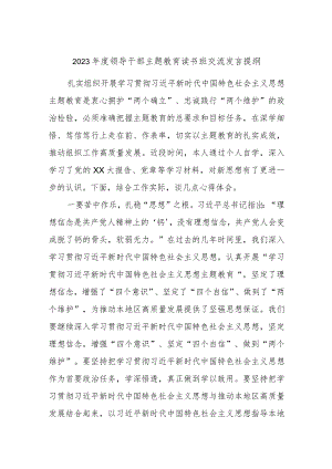2023年度领导干部主题教育读书班交流发言提纲.docx