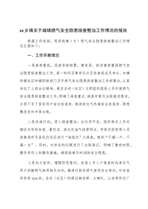 XX乡镇关于城镇燃气安全隐患排查整治工作情况的报告.docx