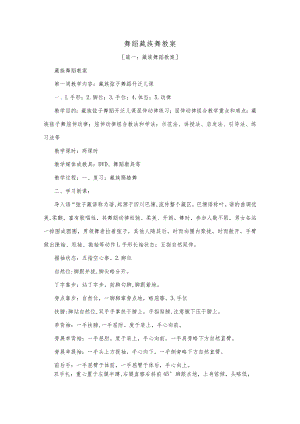 舞蹈藏族舞教案精选优秀范文.docx
