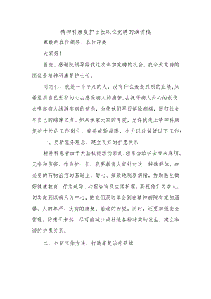 精神科康复护士长职位竞聘的演讲稿.docx