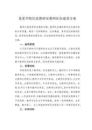 某某学校信息教研室教师队伍建设方案.docx