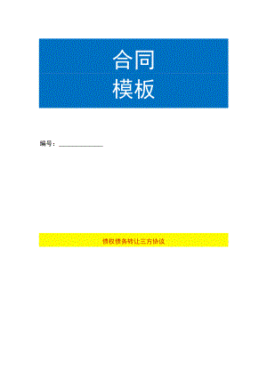 债权债务转让三方协议合同模板.docx