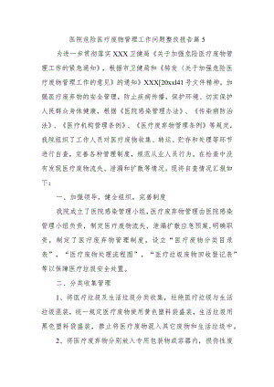 医院危险医疗废物管理工作问题整改报告 篇5.docx
