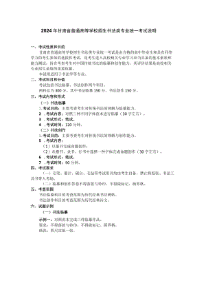 2024年甘肃省普通高等学校招生书法类专业统一考试说明（大纲）.docx