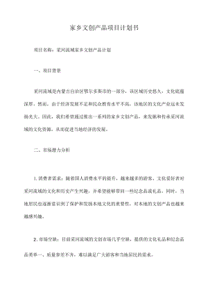 家乡文创产品项目计划书.docx