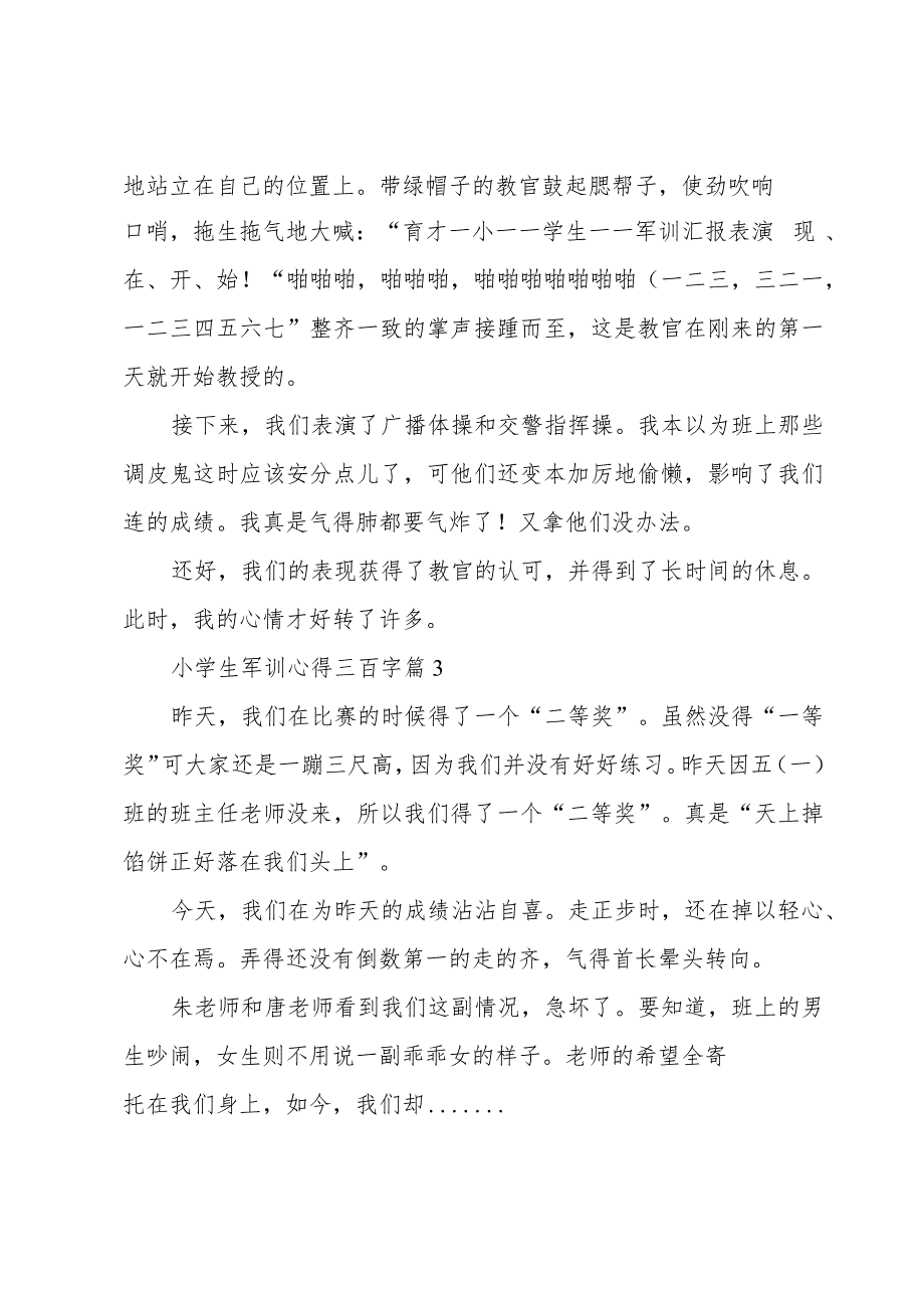 小学生军训心得三百字(5篇).docx_第2页
