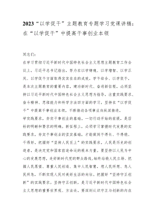 2023“以学促干”主题教育专题学习党课讲稿：在“以学促干”中提高干事创业本领.docx