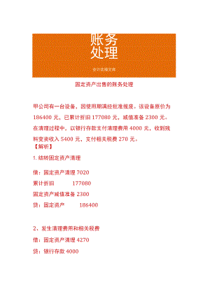 固定资产出售的账务处理.docx