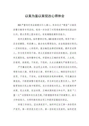 以案为鉴以案促改心得体会.docx