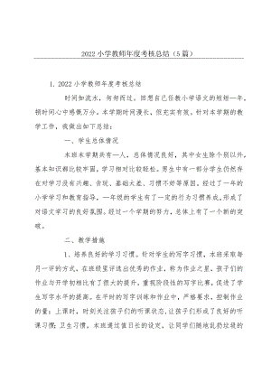 2022小学教师年度考核总结（5篇）.docx