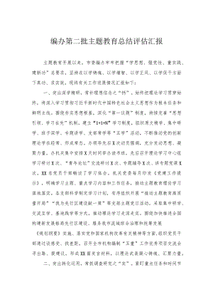 编办第二批主题教育总结评估汇报.docx