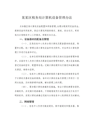 某某区税务局计算机设备管理办法.docx