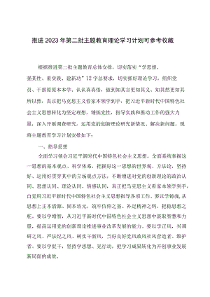 推进2023年第二批主题教育理论学习计划可参考收藏.docx
