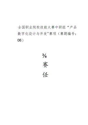 ZZ015-产品数字化设计与开发正式赛题-2023年全国职业院校技能大赛赛项正式赛卷.docx