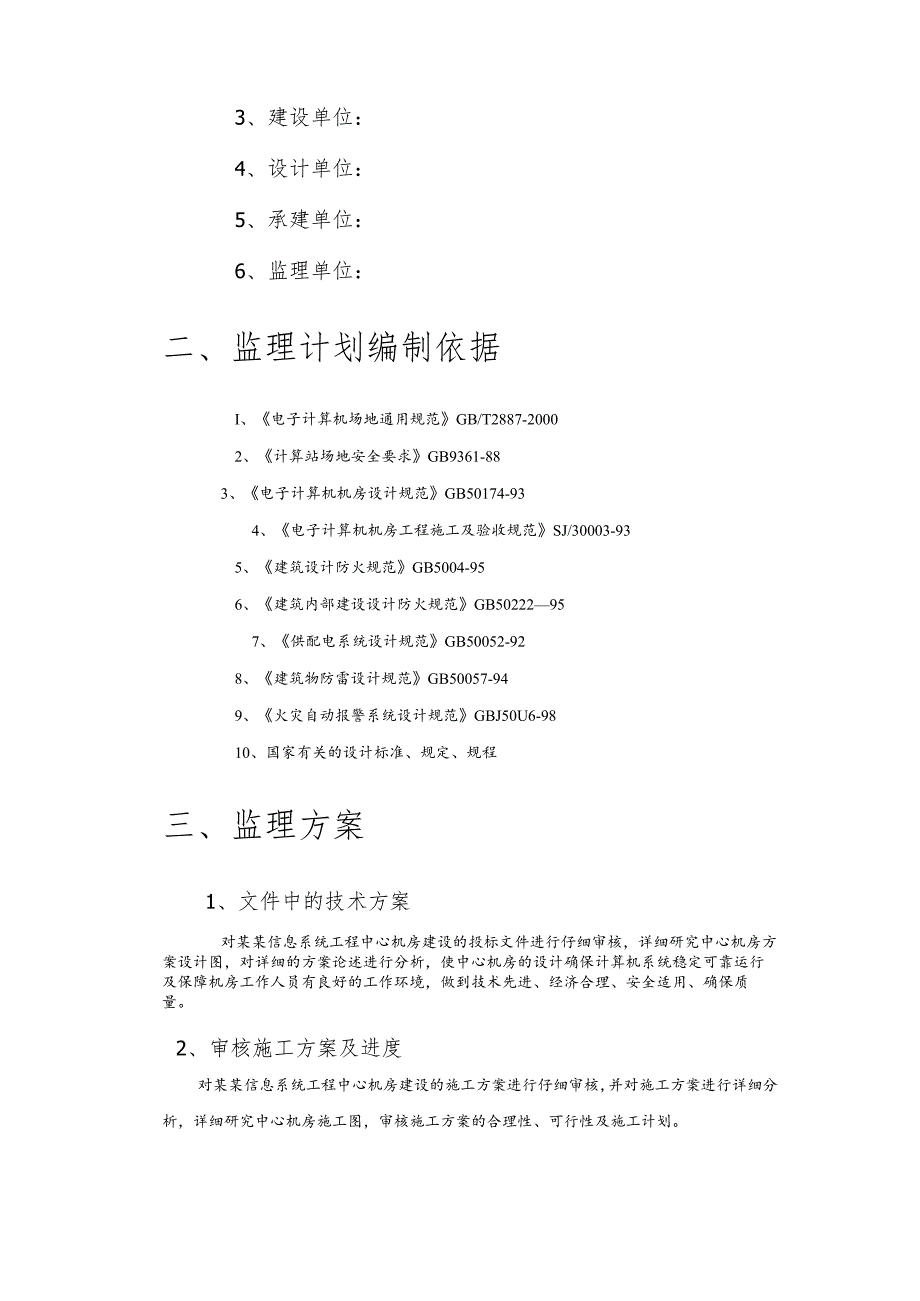 信息系统工程监理方案.docx_第2页